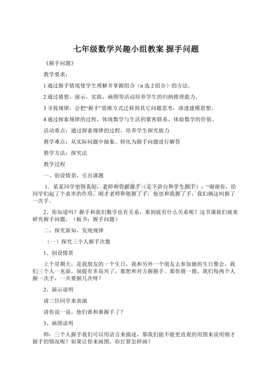 七年级数学兴趣小组教案 握手问题.docx