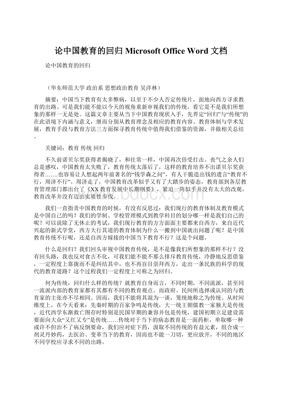 论中国教育的回归Microsoft Office Word 文档.docx_第1页