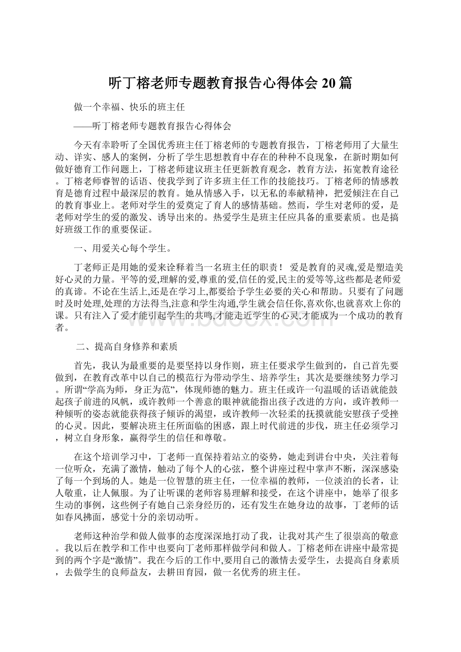 听丁榕老师专题教育报告心得体会20篇.docx