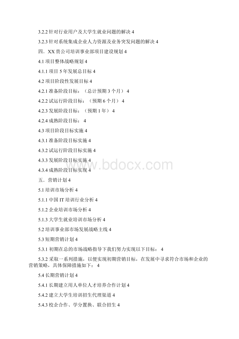 XX培训事业部可行性研究分析1030V12副本.docx_第2页