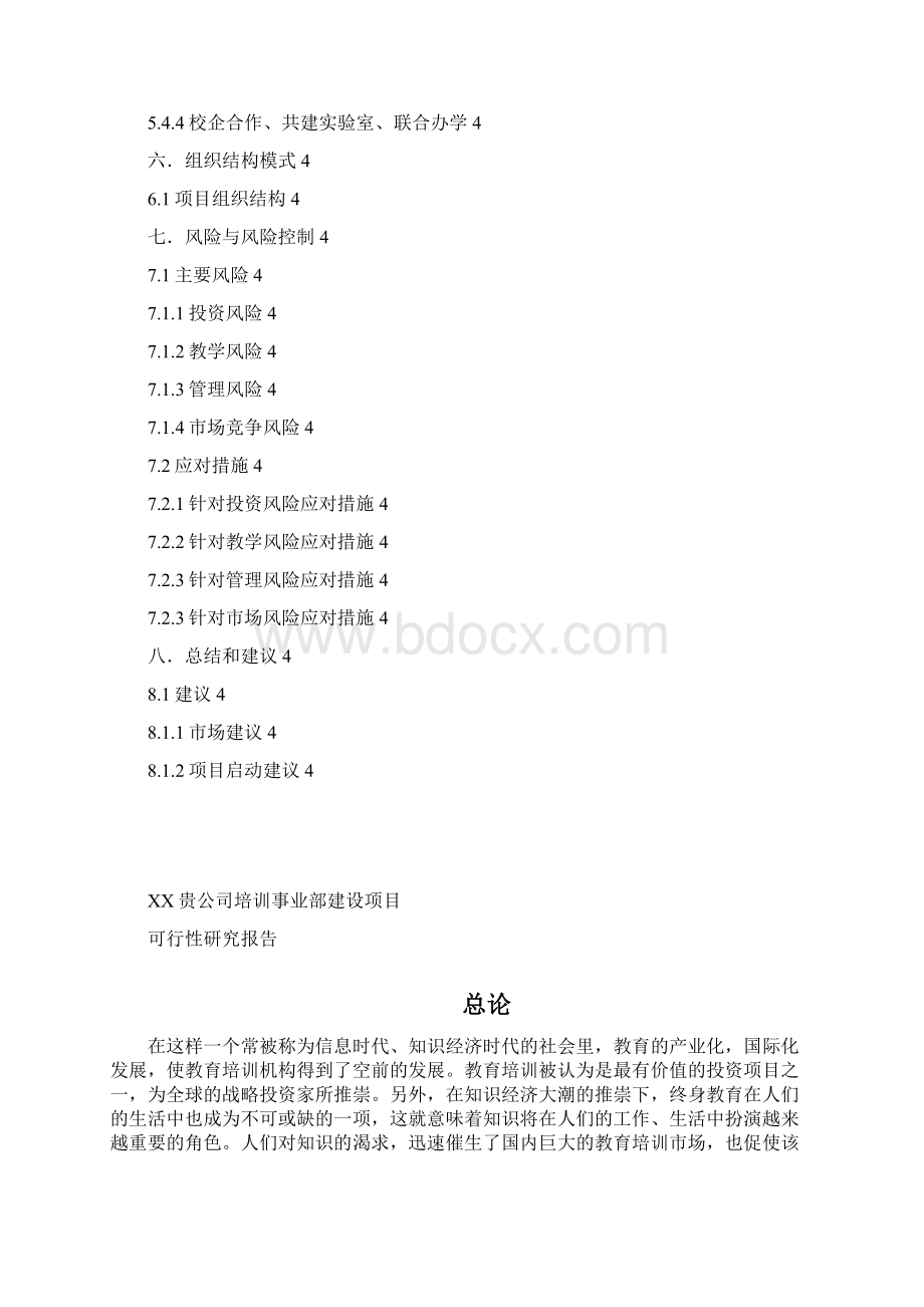 XX培训事业部可行性研究分析1030V12副本.docx_第3页