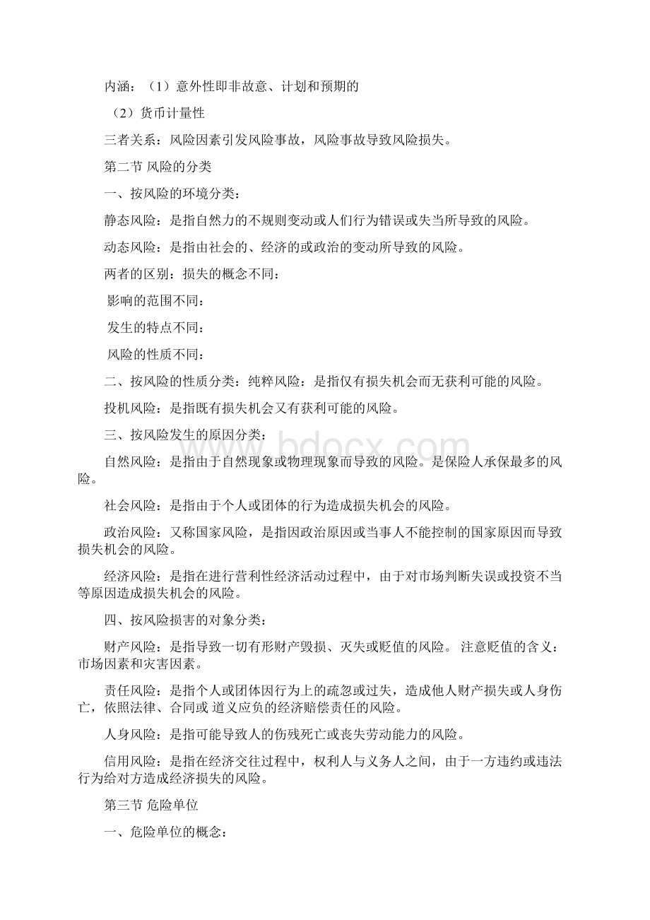 保险学上分解讲解.docx_第2页