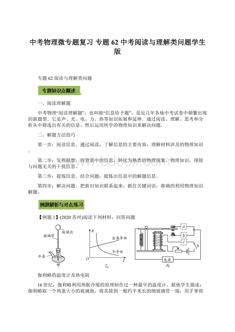 中考物理微专题复习 专题62 中考阅读与理解类问题学生版.docx