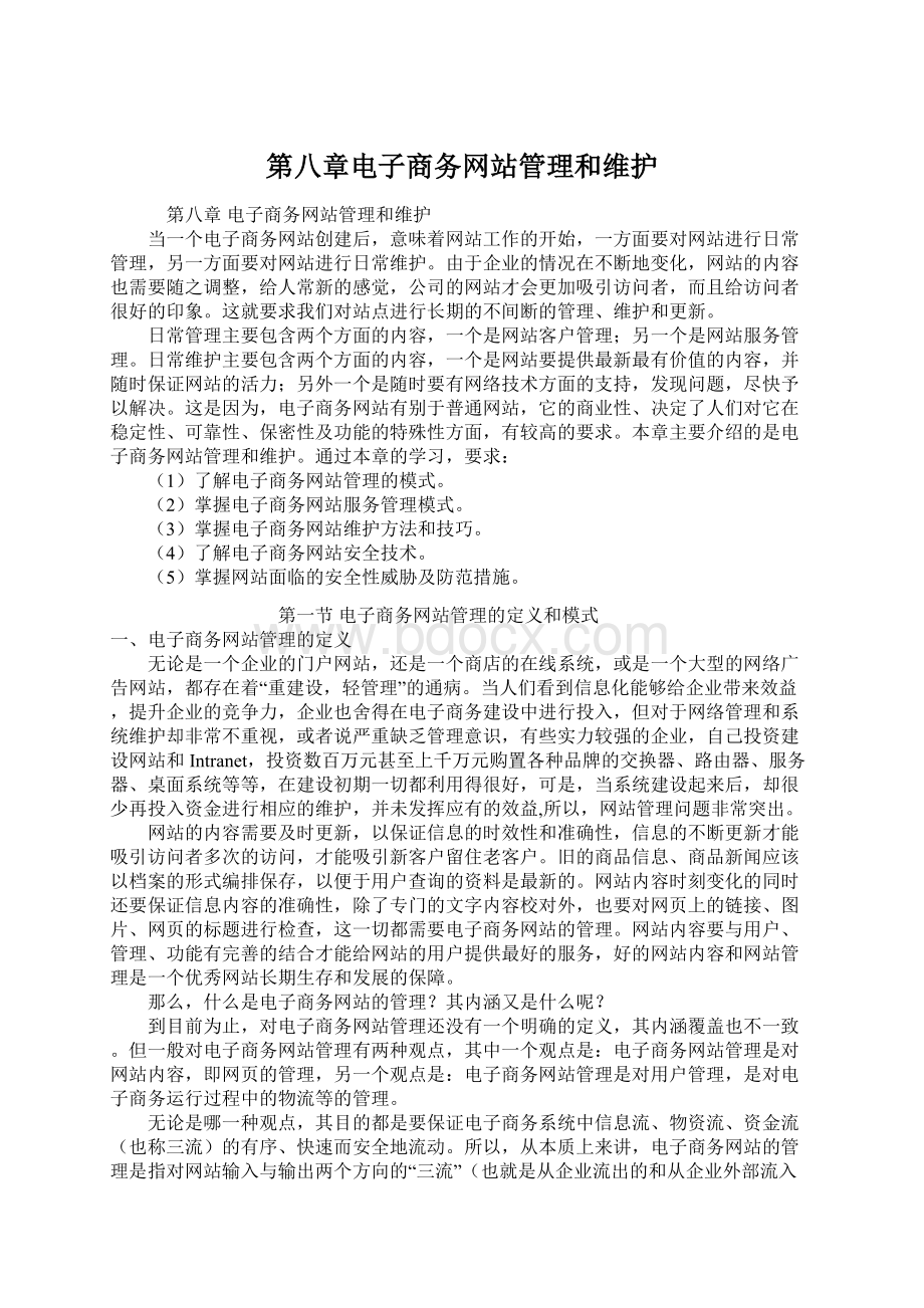 第八章电子商务网站管理和维护.docx_第1页