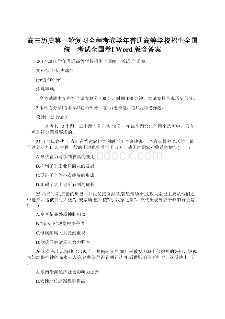 高三历史第一轮复习全程考卷学年普通高等学校招生全国统一考试全国卷Ⅰ Word版含答案.docx