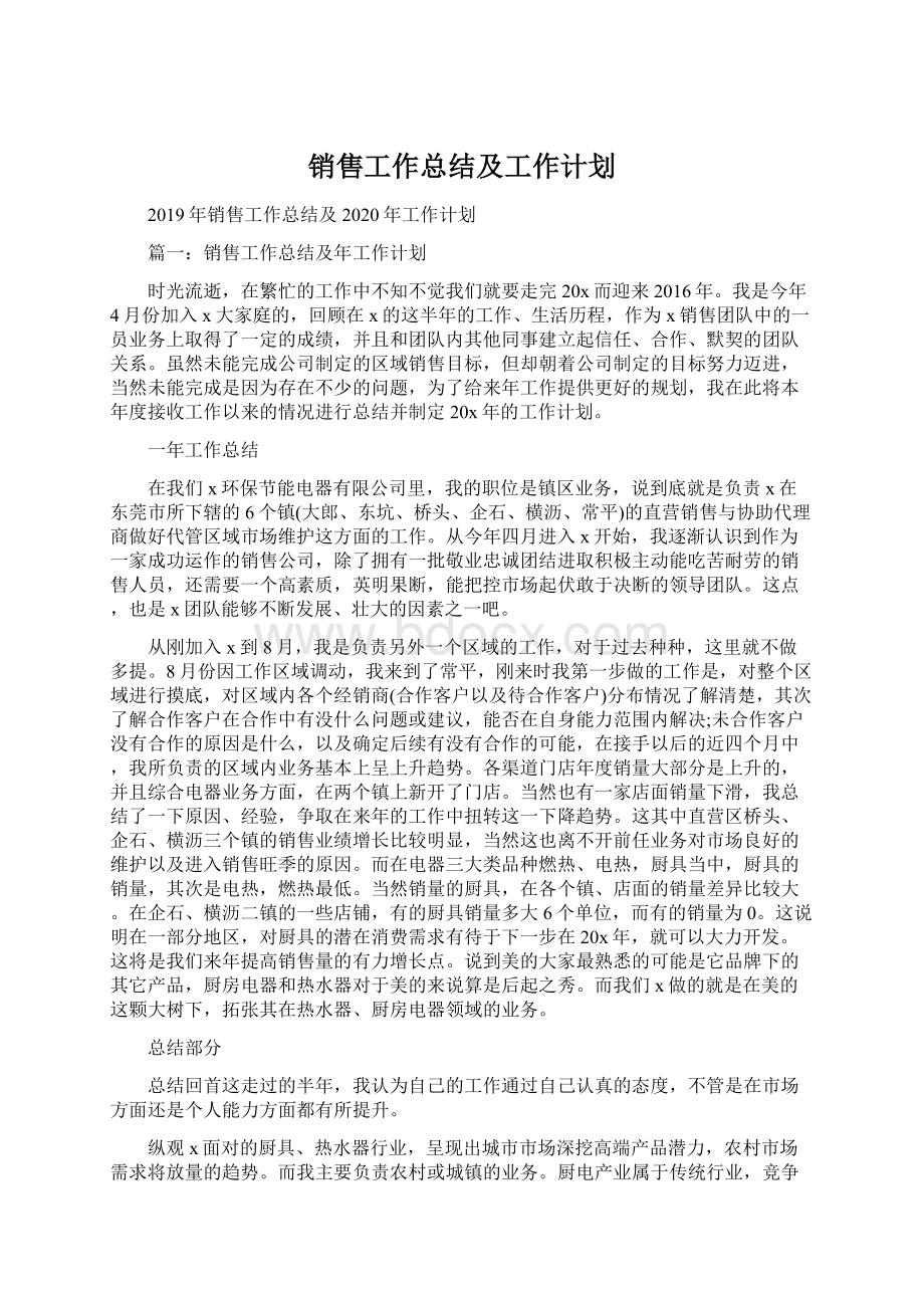 销售工作总结及工作计划.docx