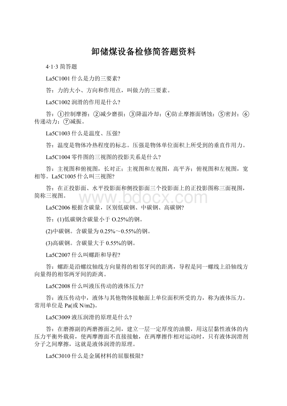 卸储煤设备检修简答题资料.docx_第1页