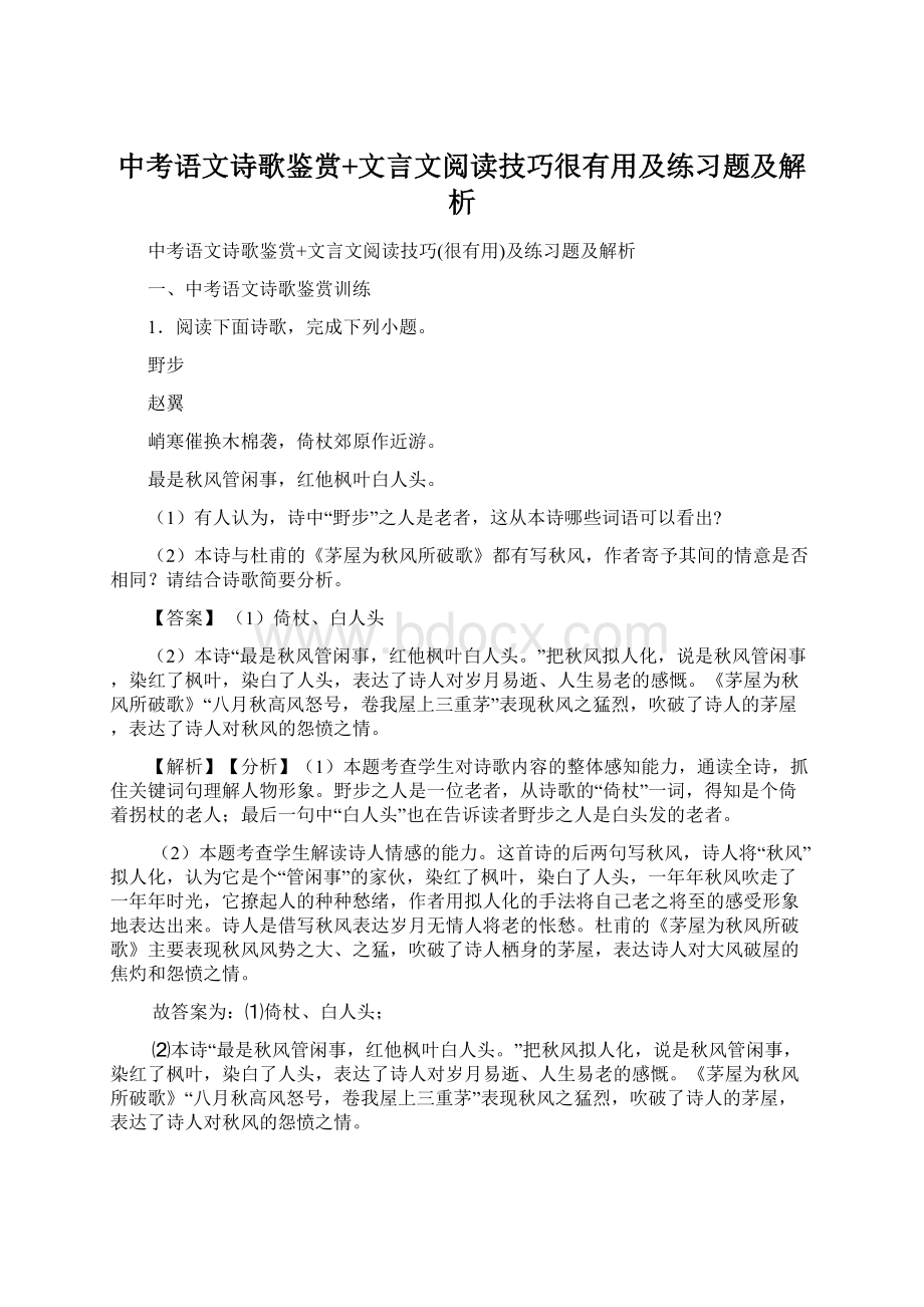 中考语文诗歌鉴赏+文言文阅读技巧很有用及练习题及解析.docx