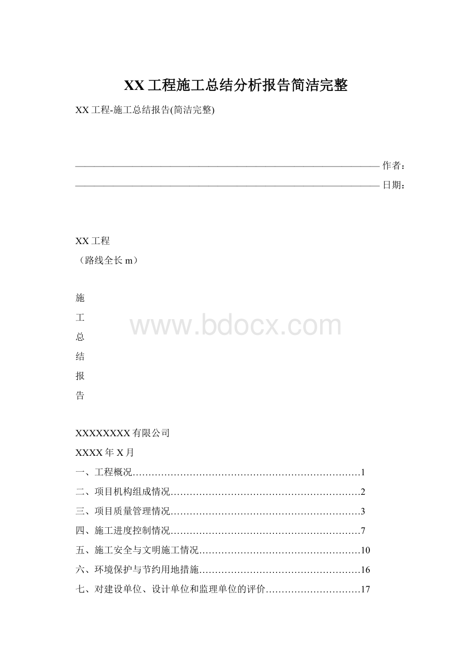 XX工程施工总结分析报告简洁完整.docx