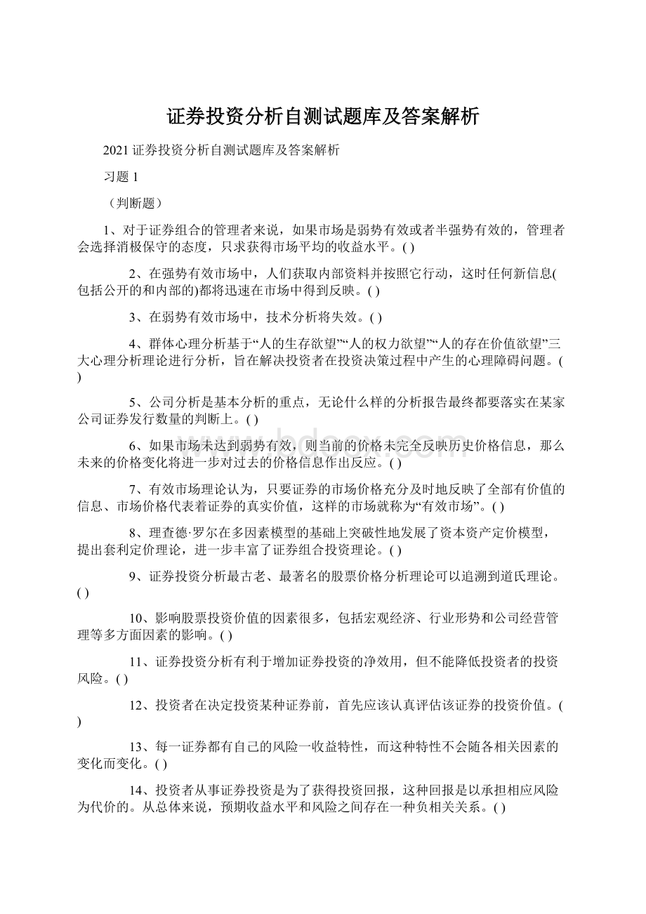 证券投资分析自测试题库及答案解析.docx