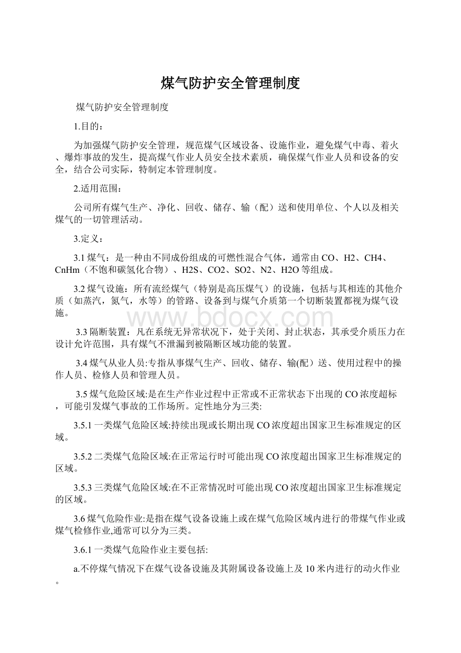 煤气防护安全管理制度.docx