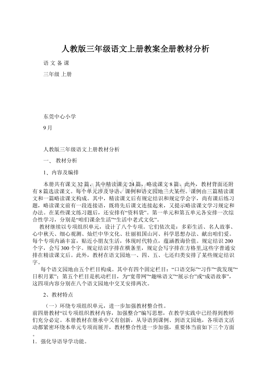 人教版三年级语文上册教案全册教材分析.docx_第1页