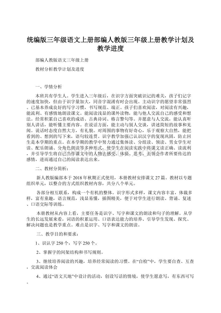 统编版三年级语文上册部编人教版三年级上册教学计划及教学进度.docx