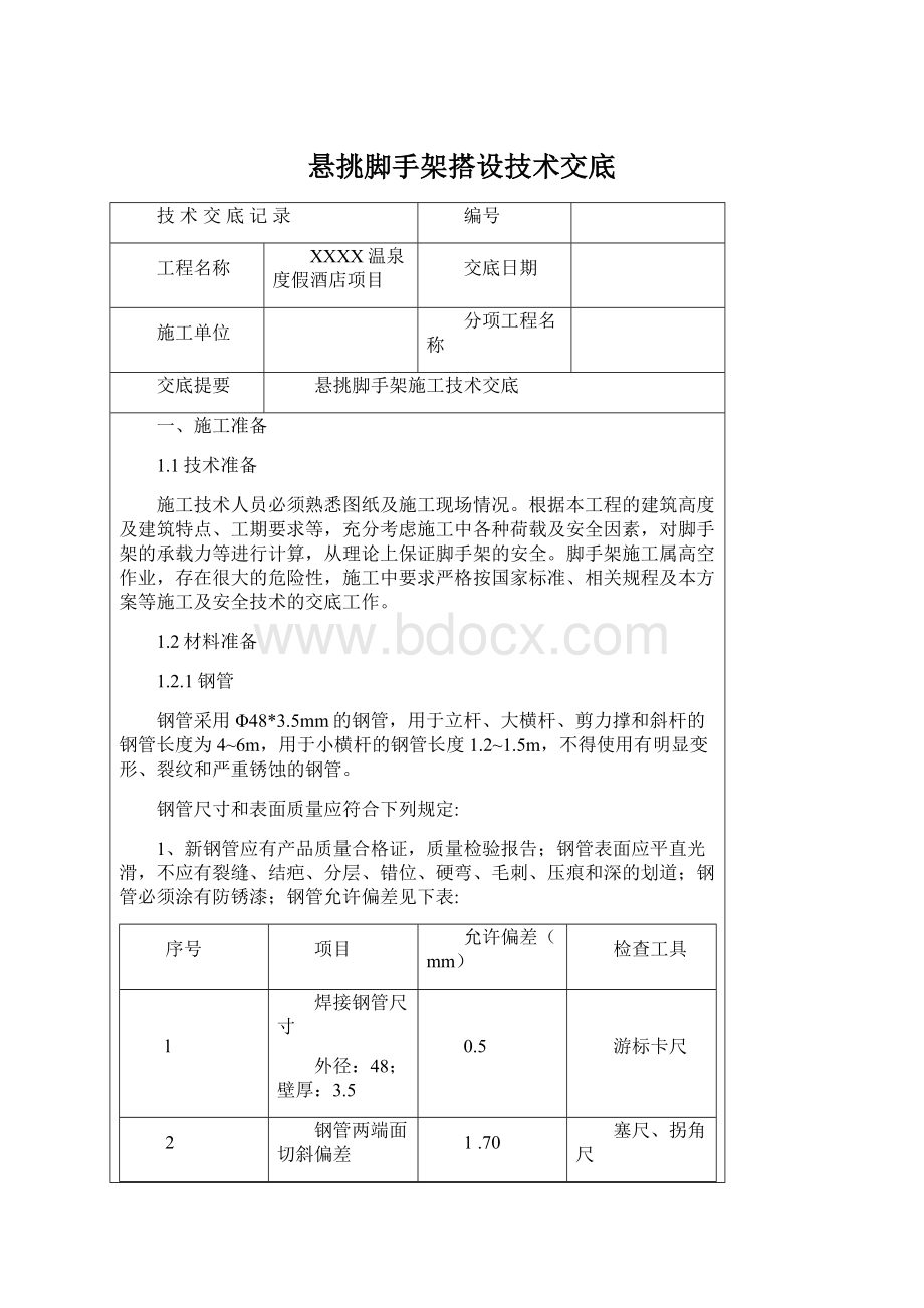 悬挑脚手架搭设技术交底.docx_第1页