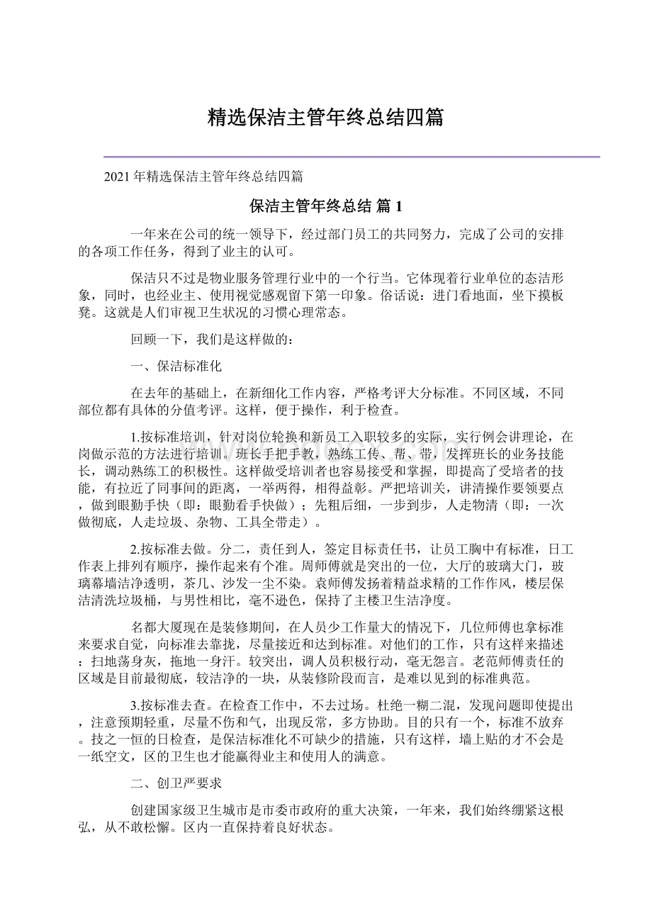 精选保洁主管年终总结四篇.docx