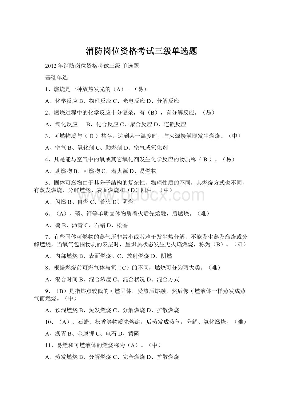 消防岗位资格考试三级单选题.docx_第1页