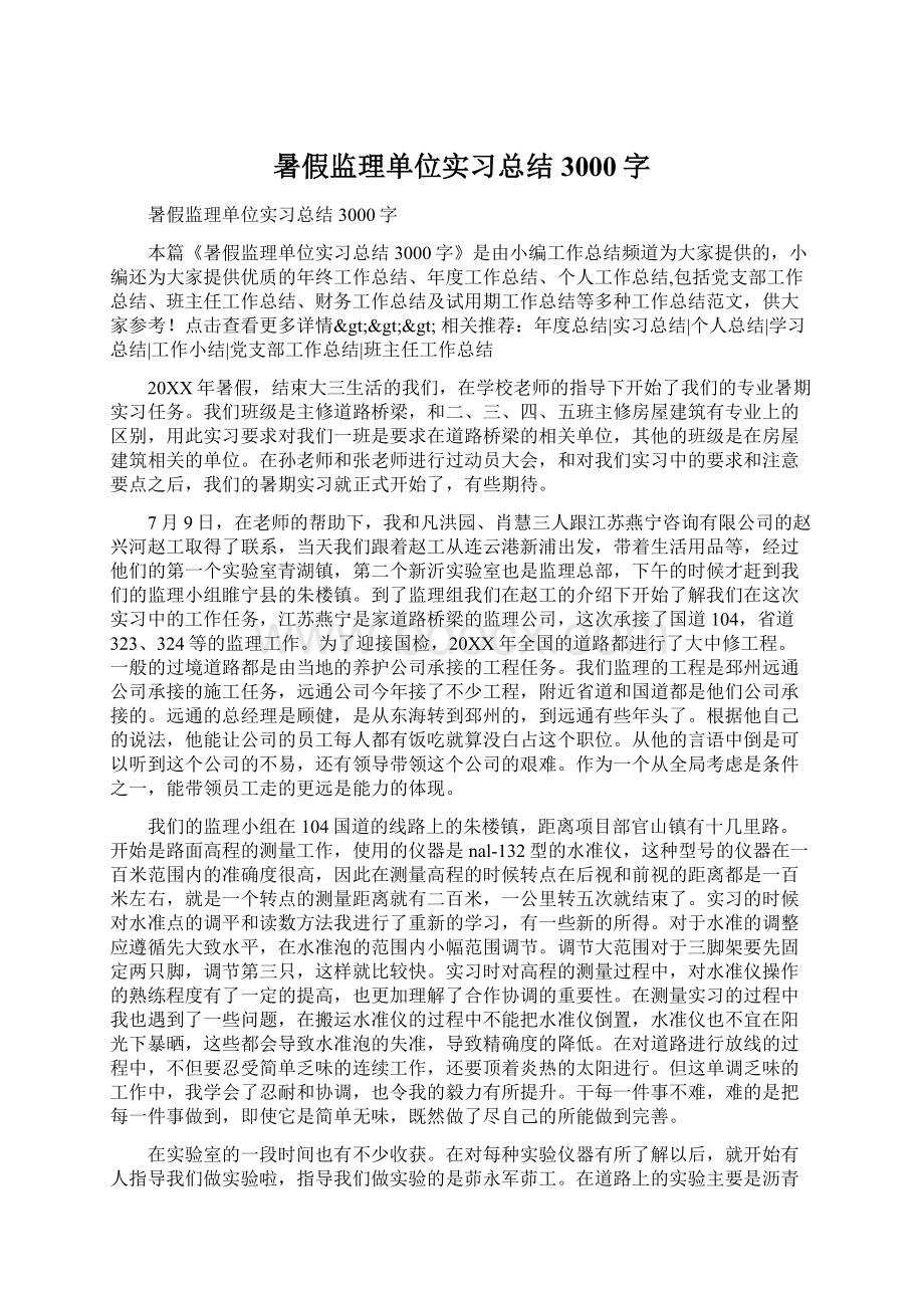 暑假监理单位实习总结3000字.docx_第1页