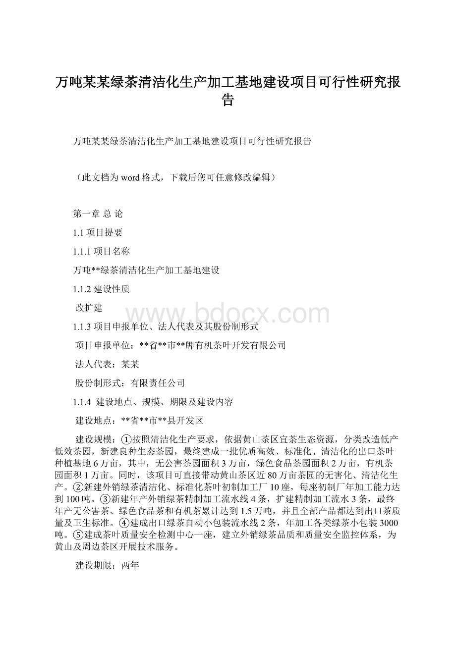 万吨某某绿茶清洁化生产加工基地建设项目可行性研究报告.docx_第1页