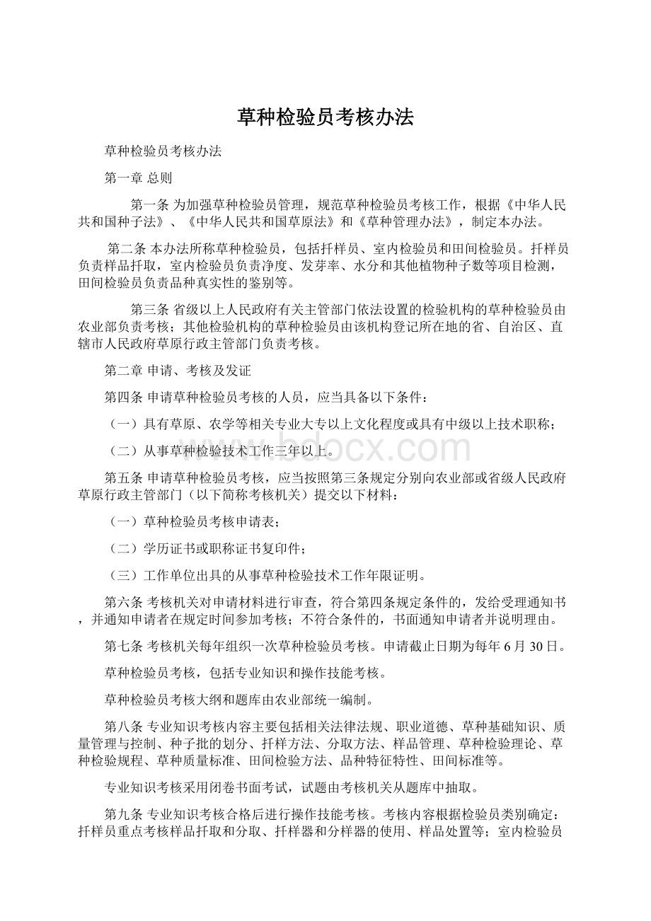 草种检验员考核办法.docx