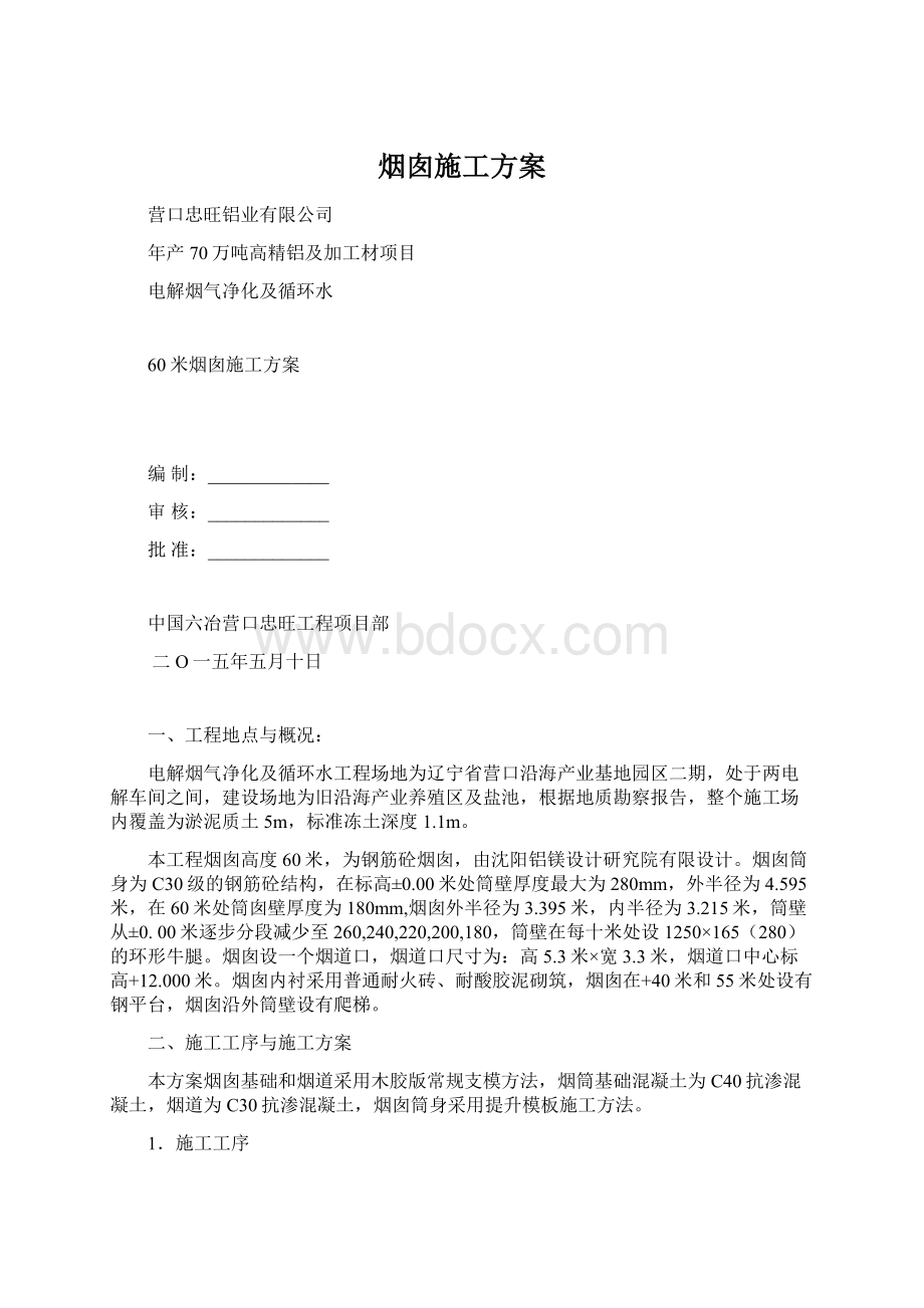 烟囱施工方案.docx