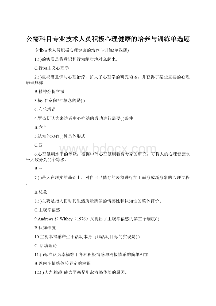 公需科目专业技术人员积极心理健康的培养与训练单选题.docx