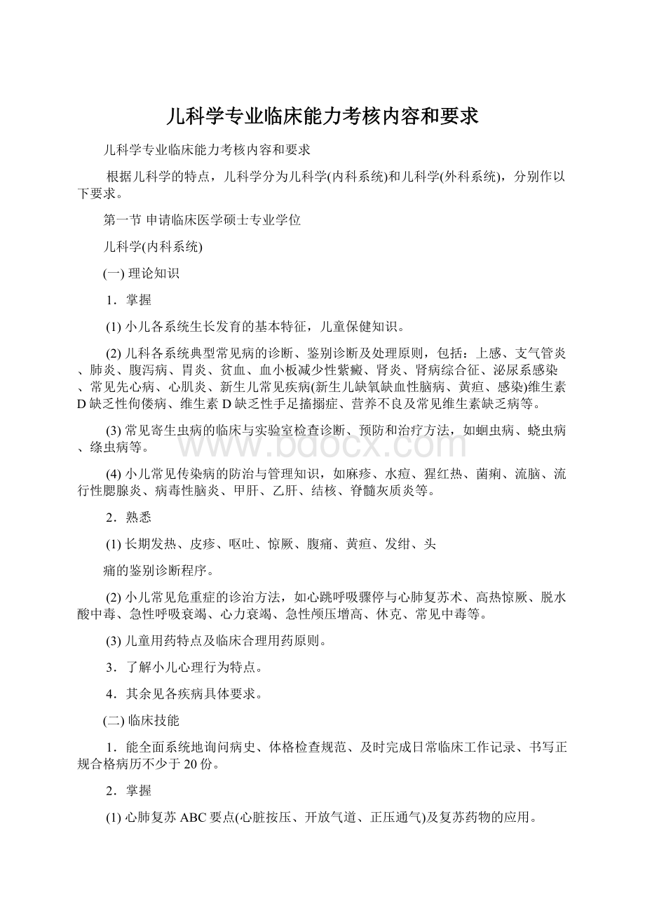 儿科学专业临床能力考核内容和要求.docx