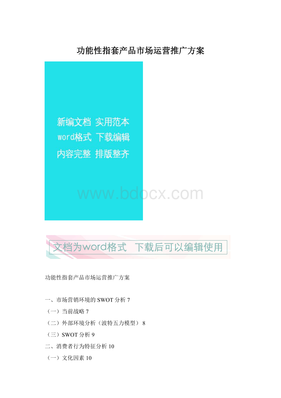 功能性指套产品市场运营推广方案.docx_第1页