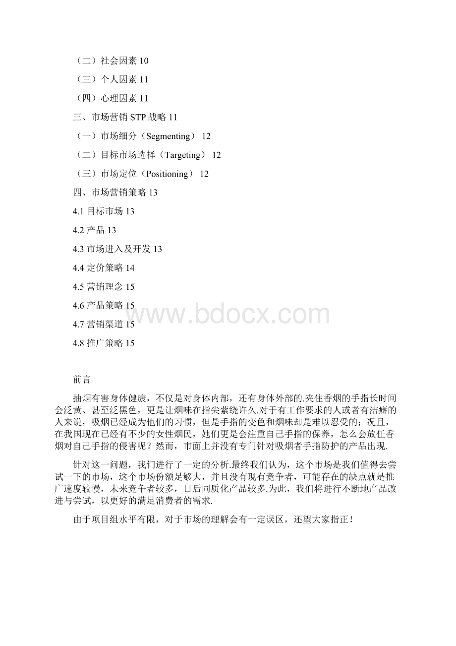 功能性指套产品市场运营推广方案.docx_第2页