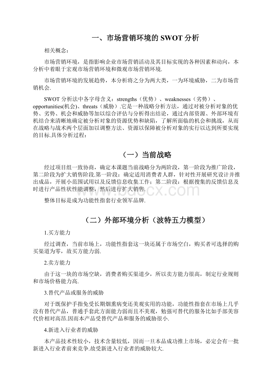 功能性指套产品市场运营推广方案.docx_第3页