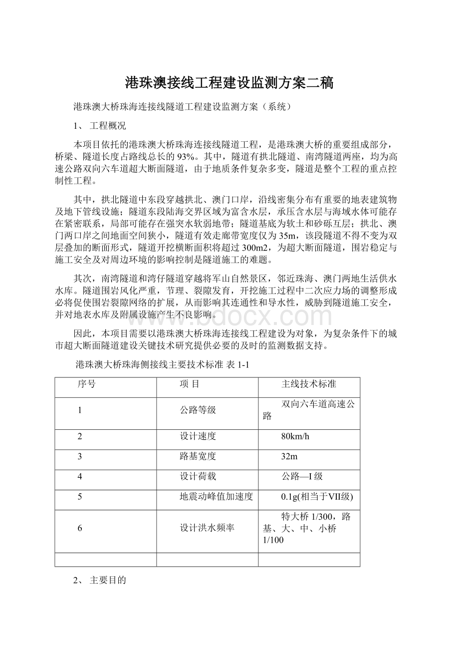 港珠澳接线工程建设监测方案二稿.docx_第1页