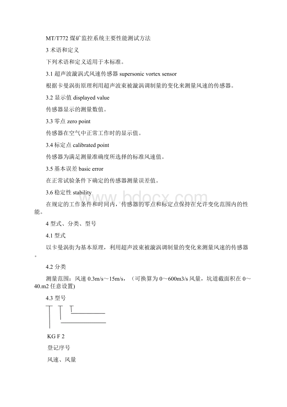 KGF2矿用风量传感器企标江苏三恒要点.docx_第3页