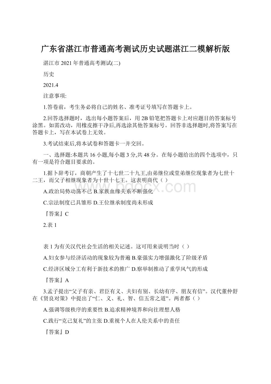 广东省湛江市普通高考测试历史试题湛江二模解析版.docx