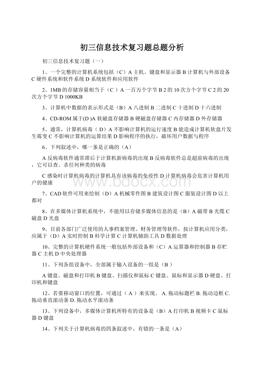 初三信息技术复习题总题分析.docx_第1页