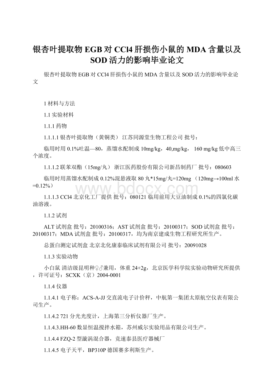 银杏叶提取物EGB对CCl4肝损伤小鼠的MDA含量以及SOD活力的影响毕业论文.docx_第1页