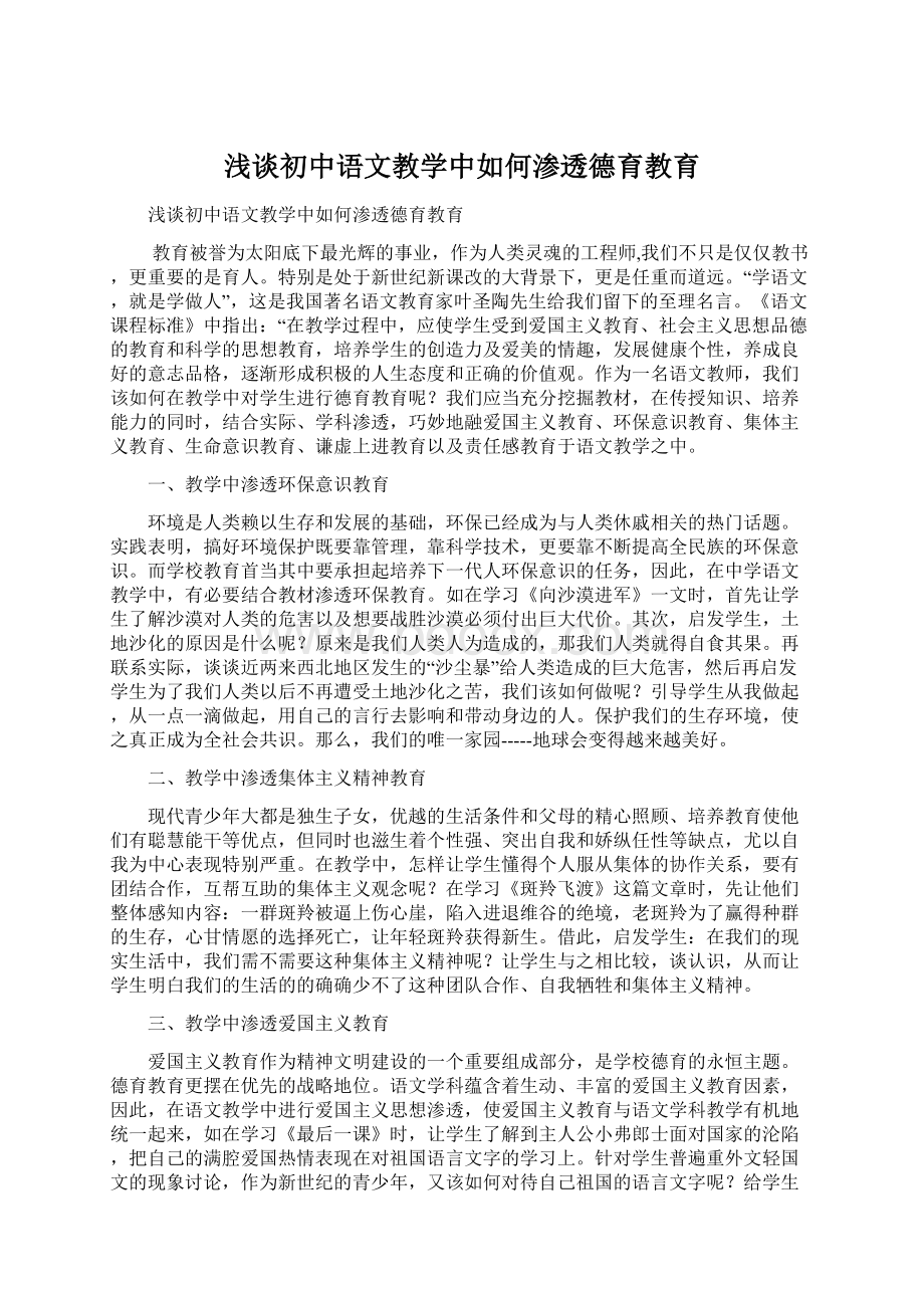 浅谈初中语文教学中如何渗透德育教育.docx_第1页