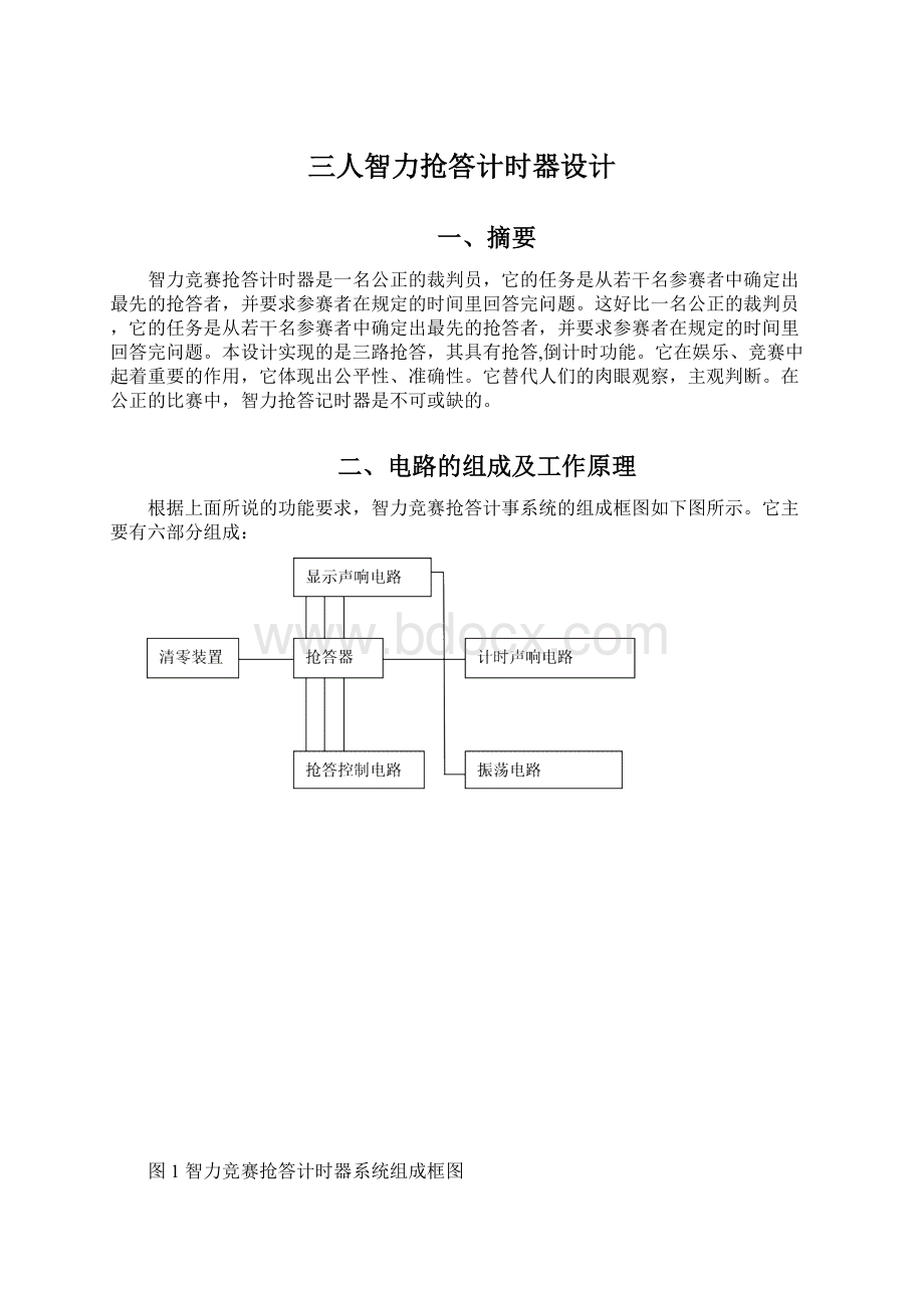 三人智力抢答计时器设计.docx