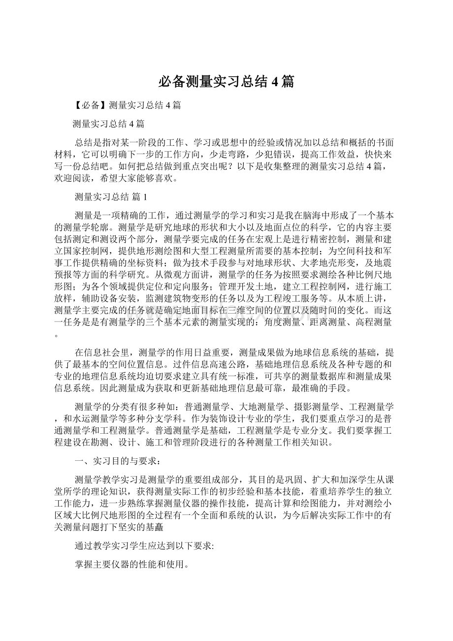 必备测量实习总结4篇.docx_第1页