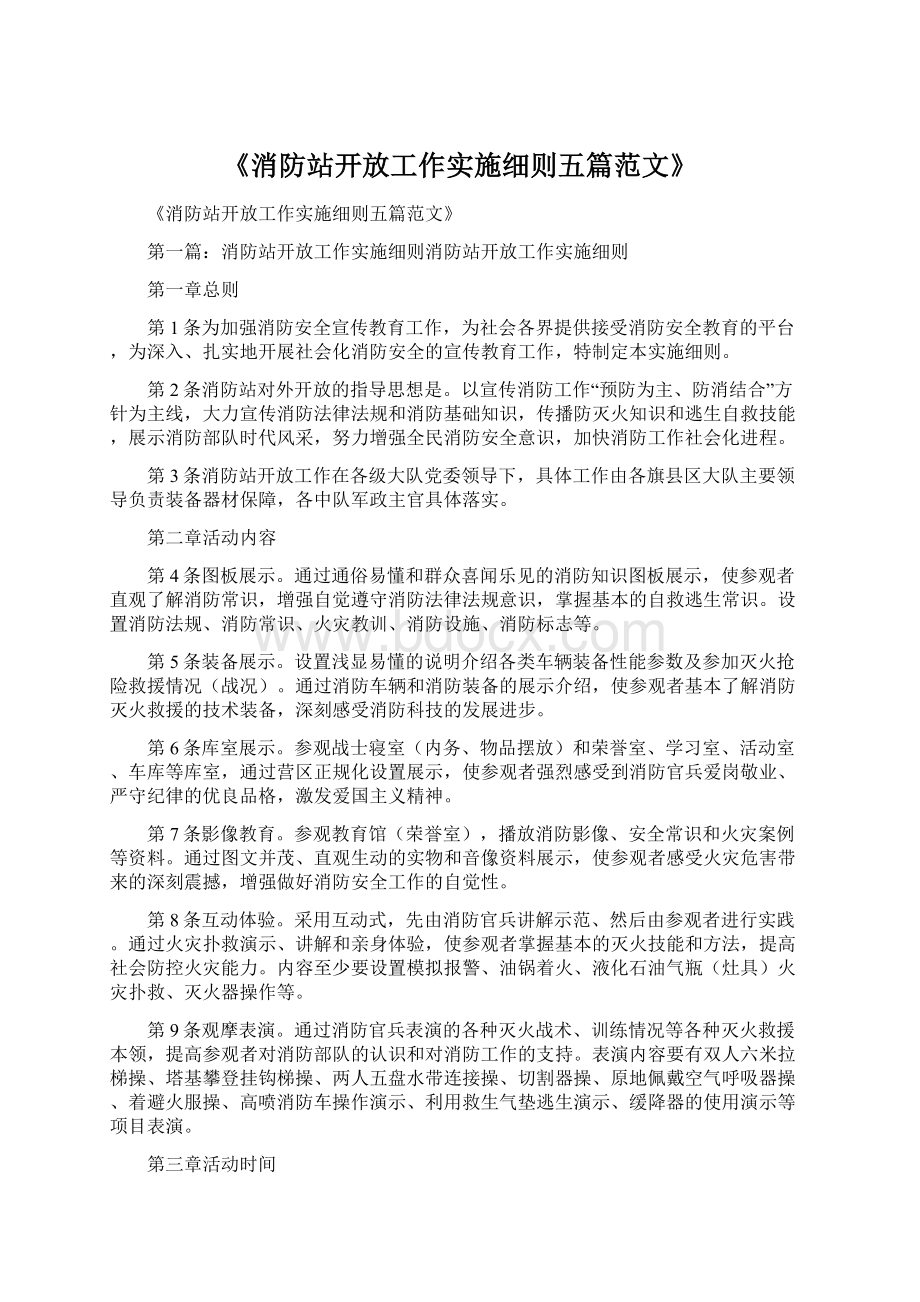 《消防站开放工作实施细则五篇范文》.docx