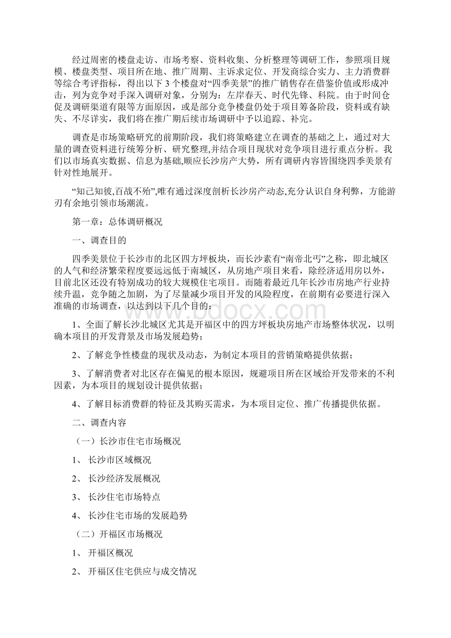 长沙开福四方坪地产项目调研报告.docx_第2页