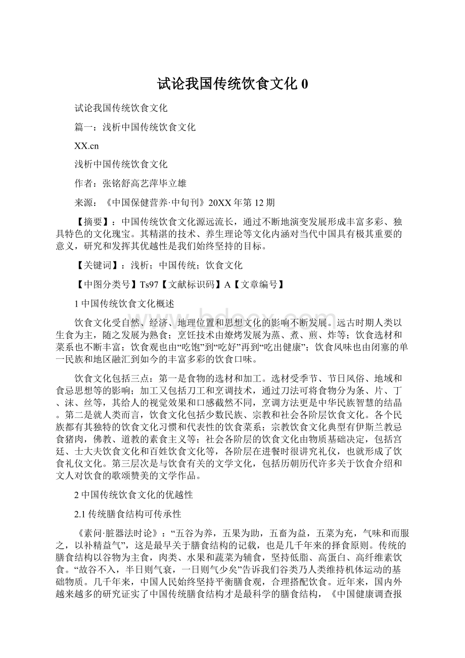 试论我国传统饮食文化0.docx_第1页