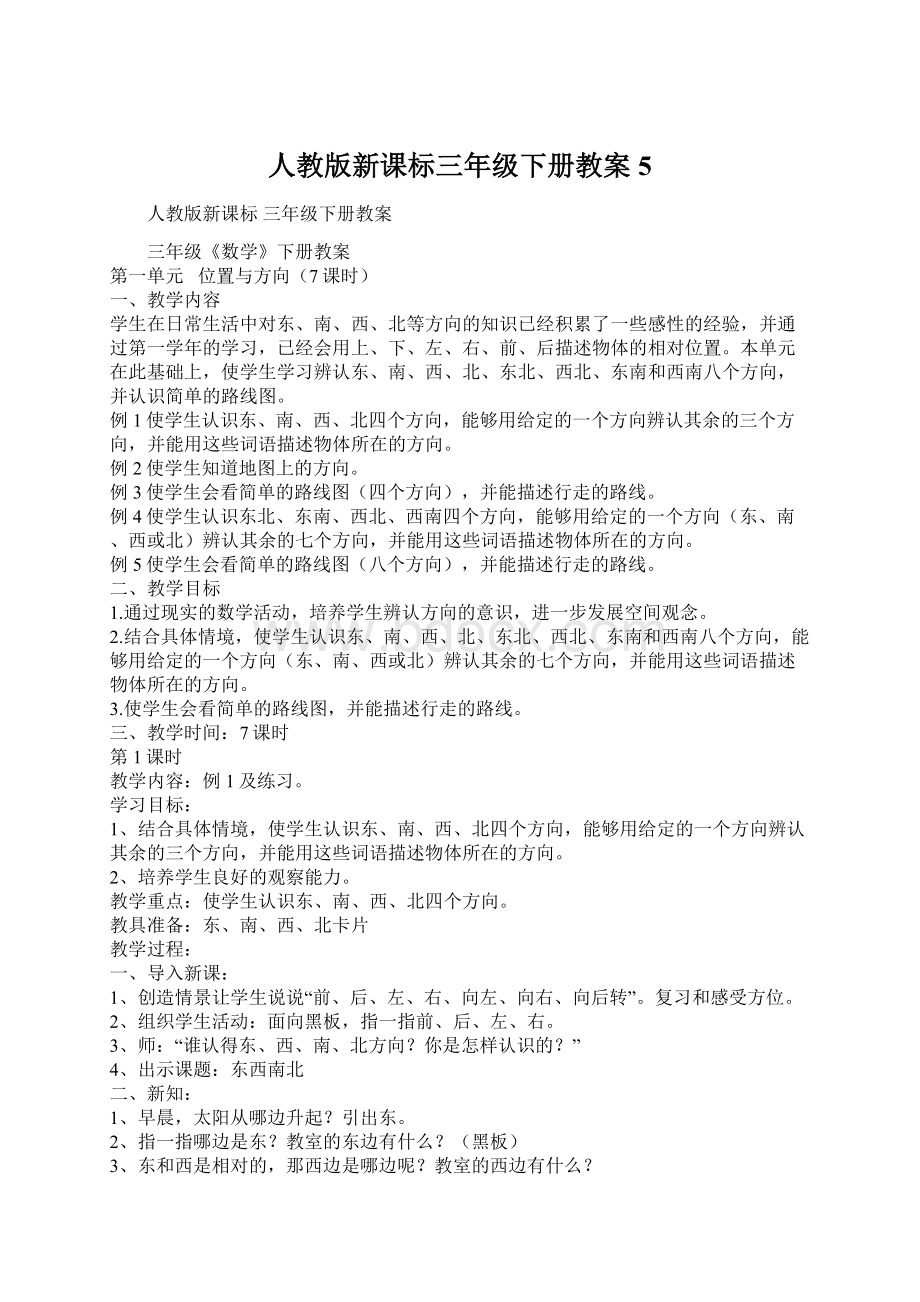 人教版新课标三年级下册教案5.docx