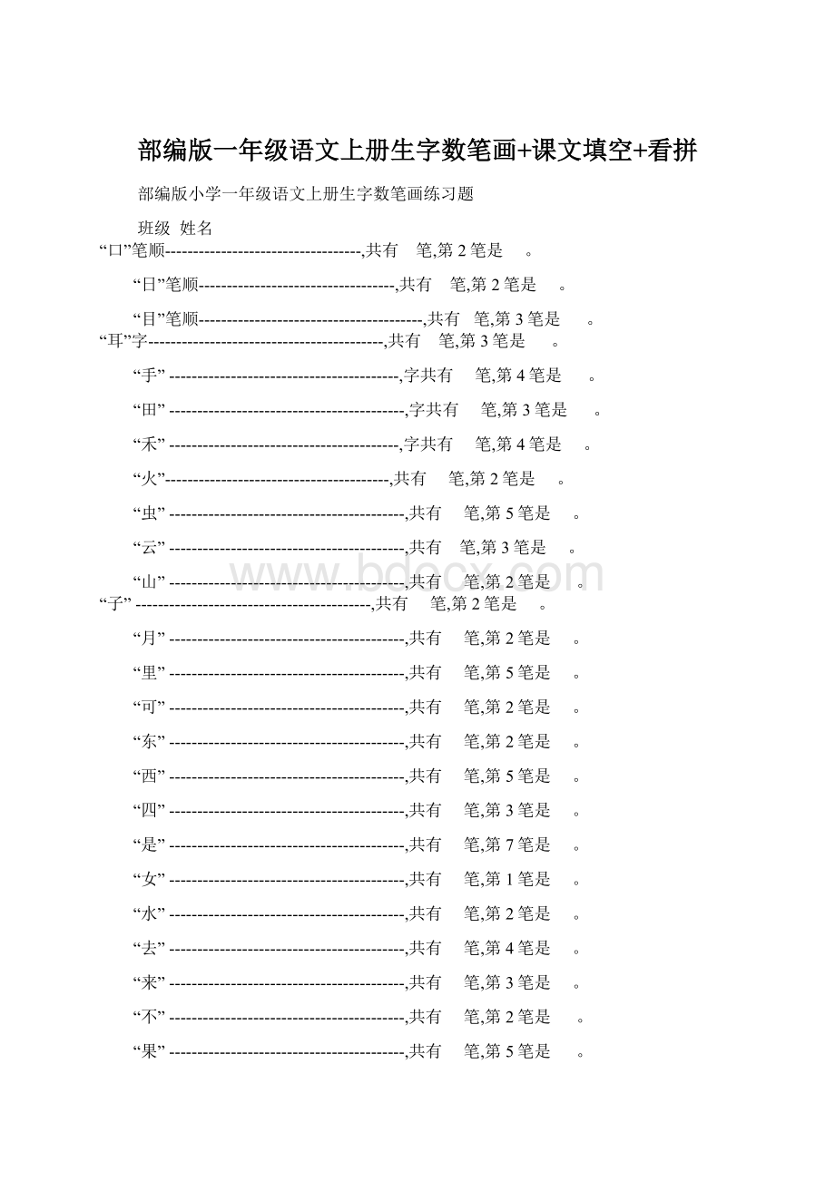 部编版一年级语文上册生字数笔画+课文填空+看拼.docx_第1页