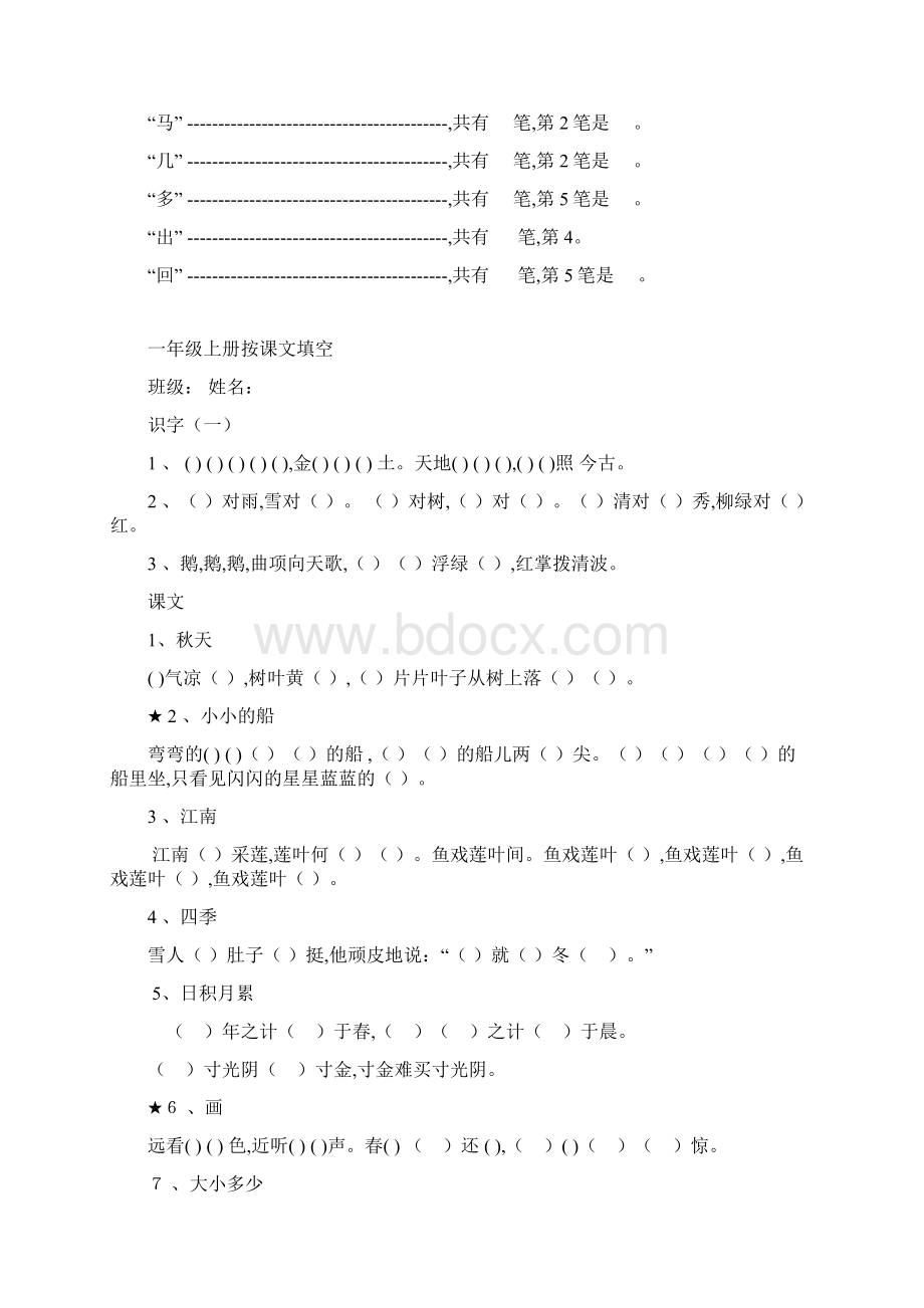 部编版一年级语文上册生字数笔画+课文填空+看拼.docx_第3页