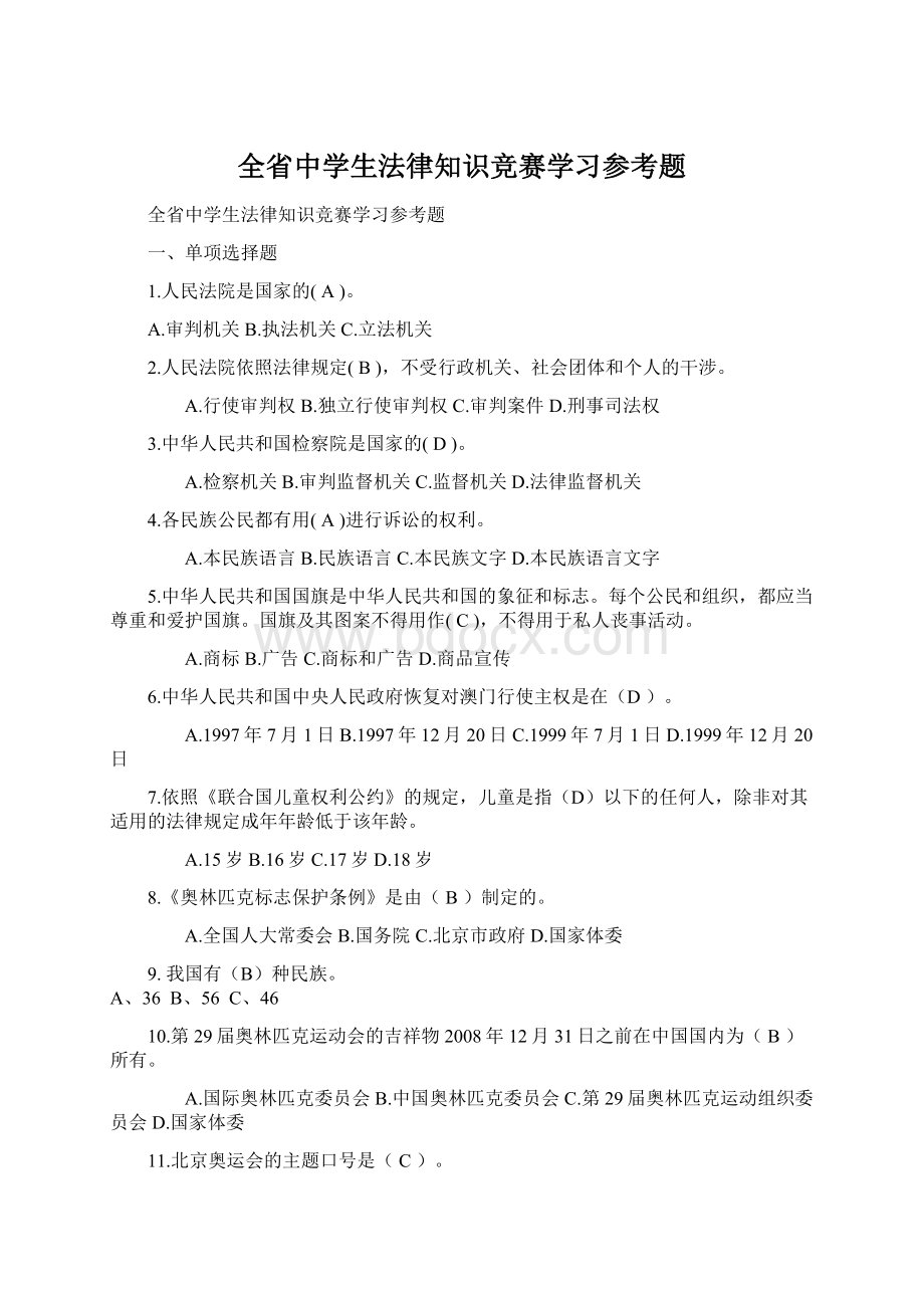 全省中学生法律知识竞赛学习参考题.docx