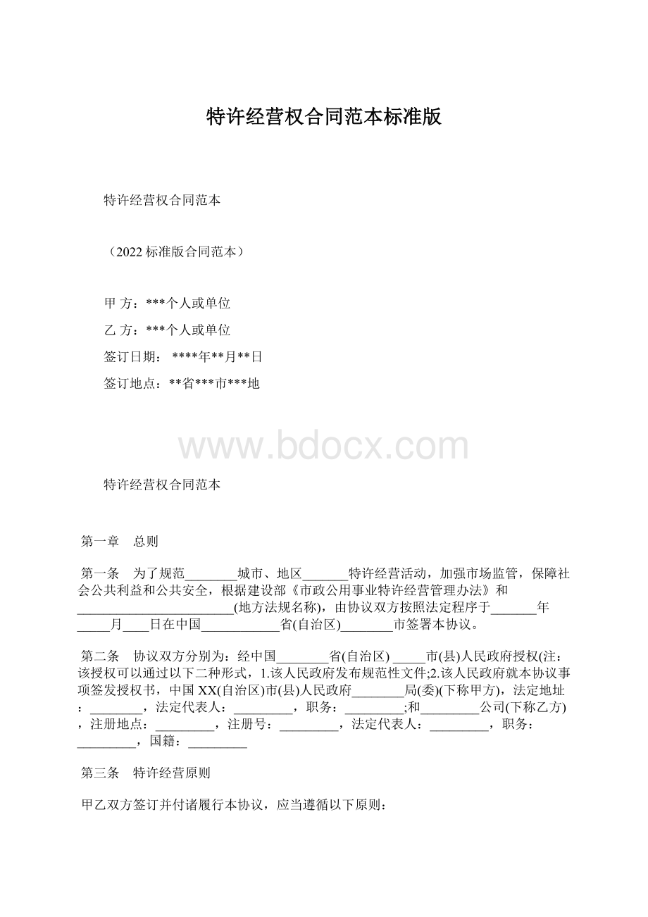 特许经营权合同范本标准版.docx_第1页