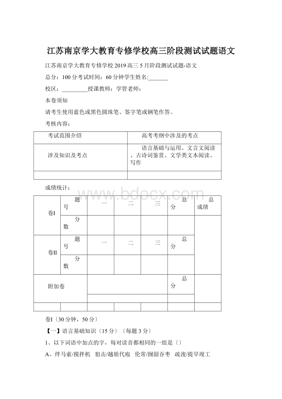 江苏南京学大教育专修学校高三阶段测试试题语文.docx