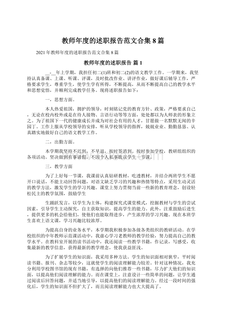 教师年度的述职报告范文合集8篇.docx