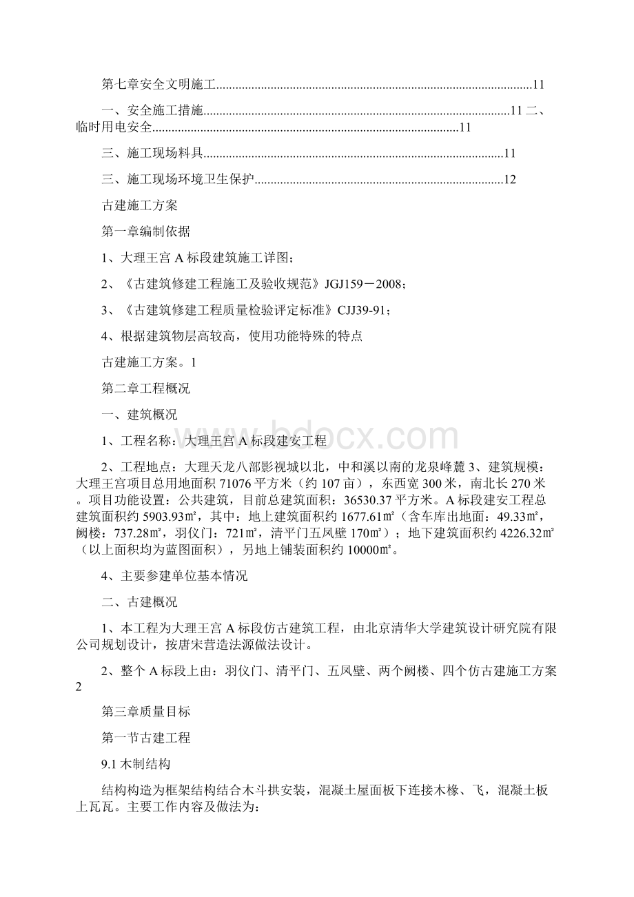 斗拱仿木梁施工方案.docx_第2页