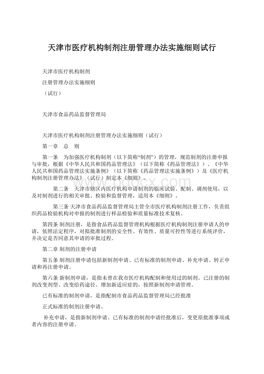 天津市医疗机构制剂注册管理办法实施细则试行.docx_第1页