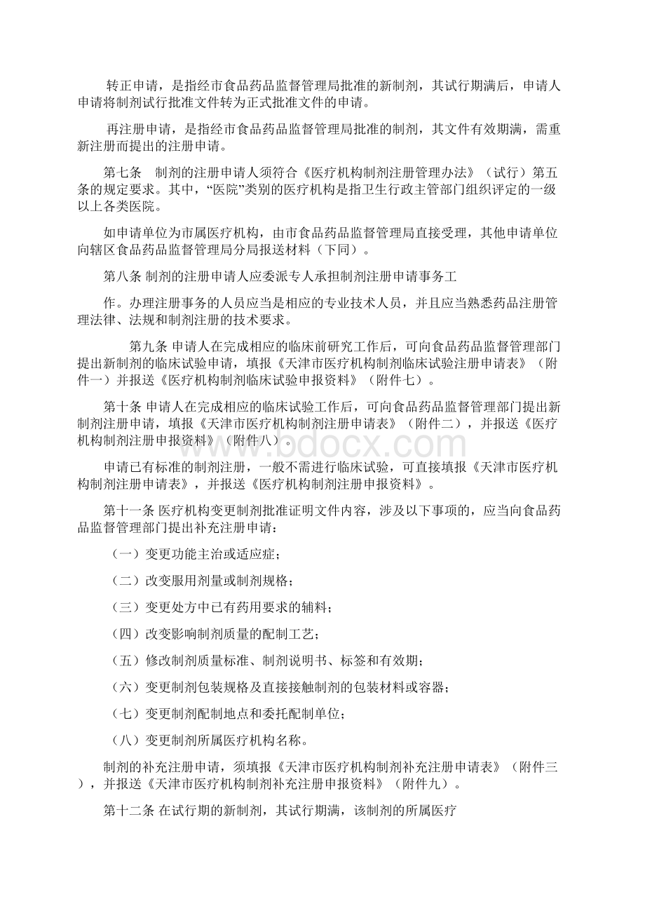 天津市医疗机构制剂注册管理办法实施细则试行.docx_第2页